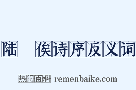 陆鉁俟诗序反义词是什么意思的图片